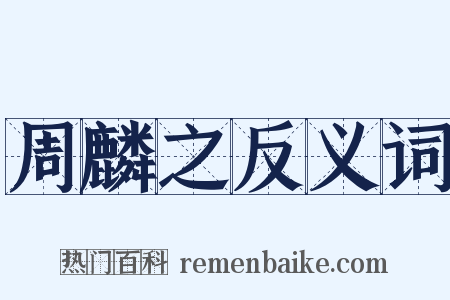 周麟之反义词是什么意思的图片